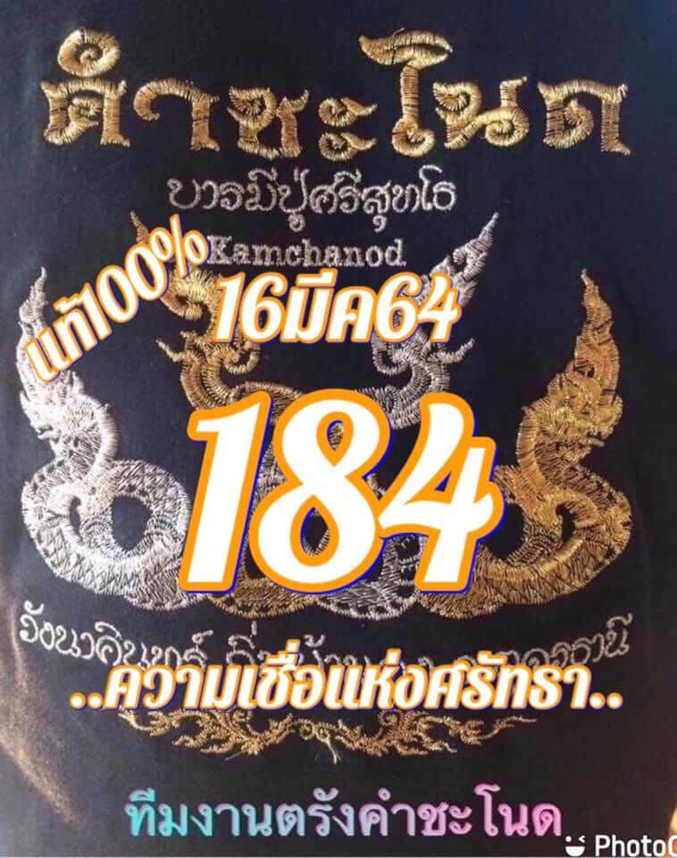 หวยคำชะโนด 16/3/64 ชุดที่ 2