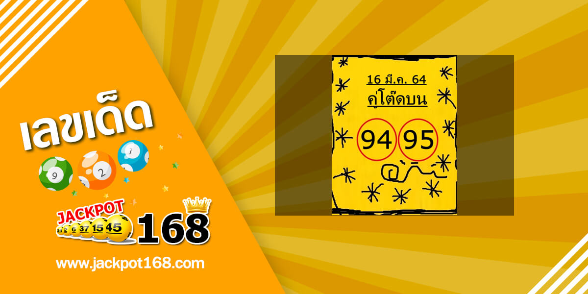 หวยคู่โต๊ดบน 16/3/64