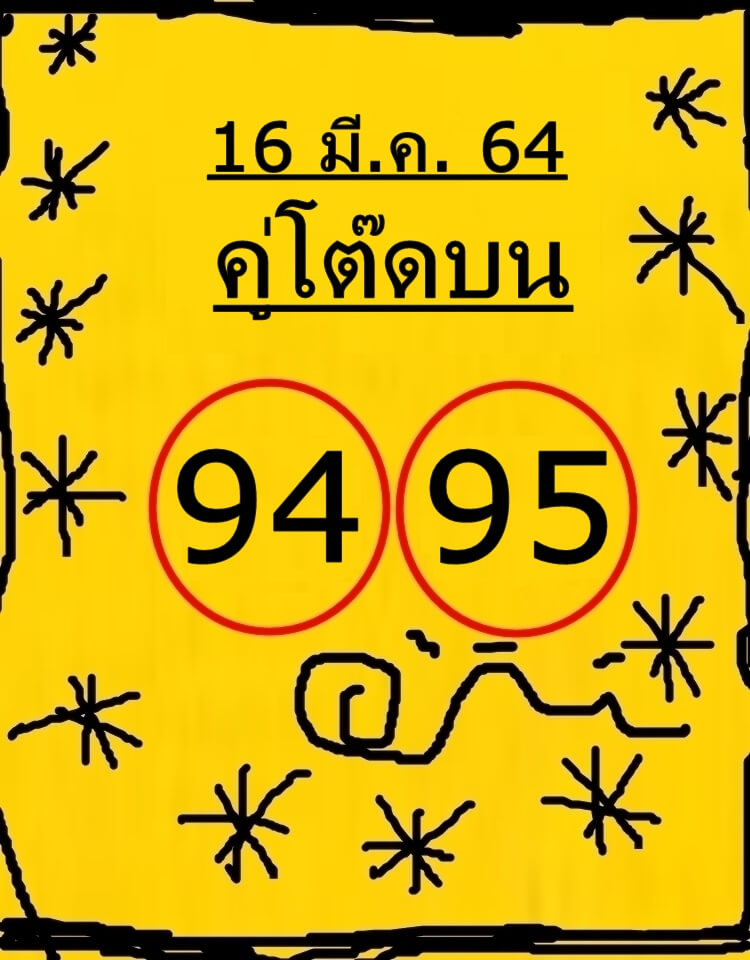 หวยคู่โต๊ดบน 16/3/64