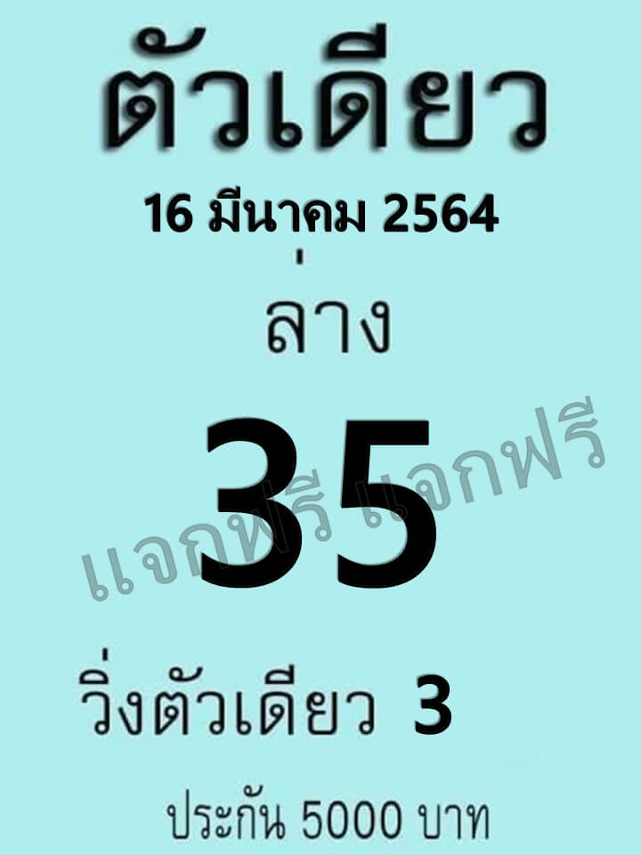 หวยตัวเดียว 16/3/64