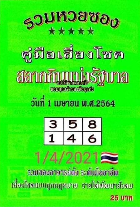 หวยปกเขียว 1/4/64