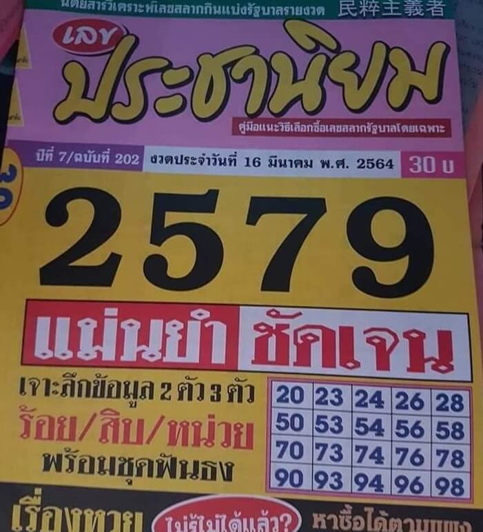 หวยประชานิยม 16/3/64