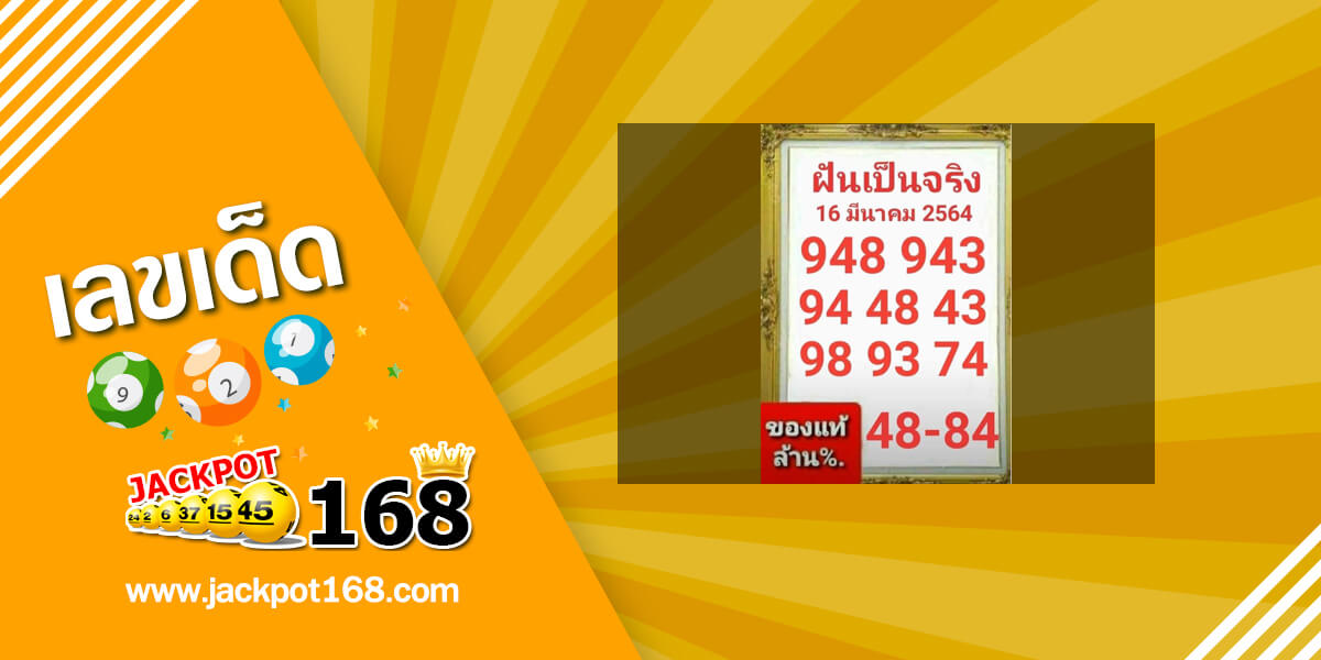 หวยฝันเป็นจริง 16/3/64