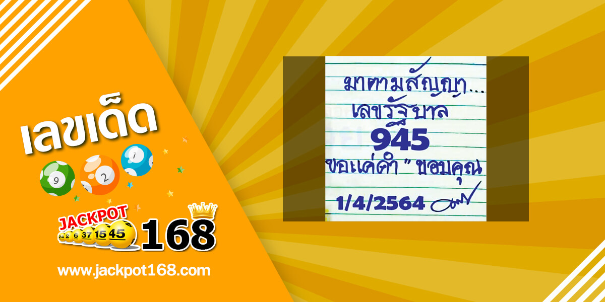 หวยมาตามสัญญา 1/4/64