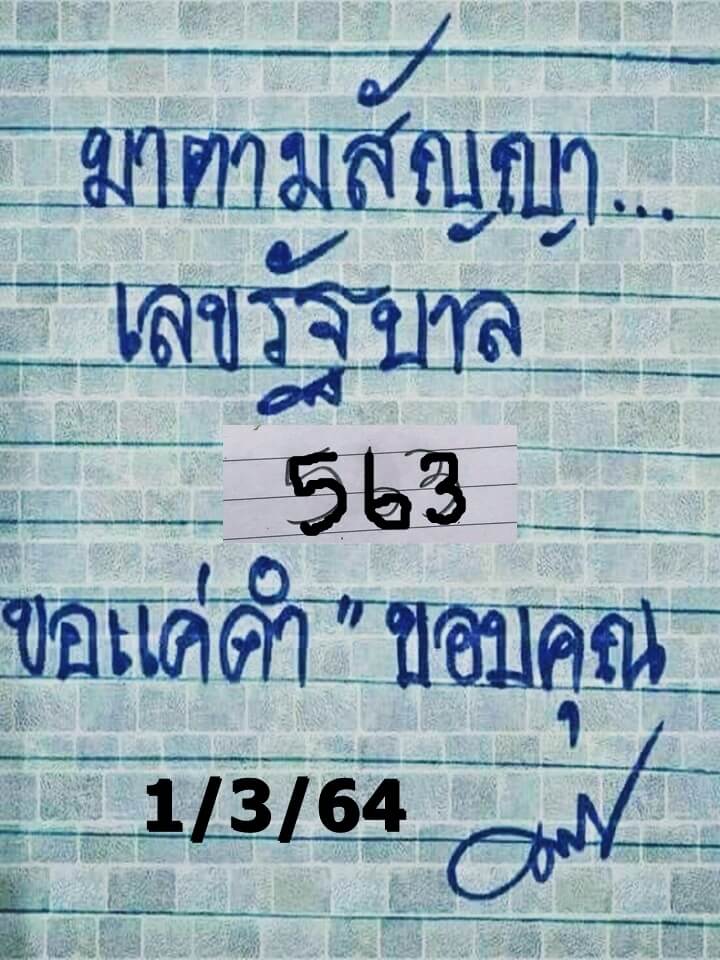 หวยมาตามสัญญา 1/3/64