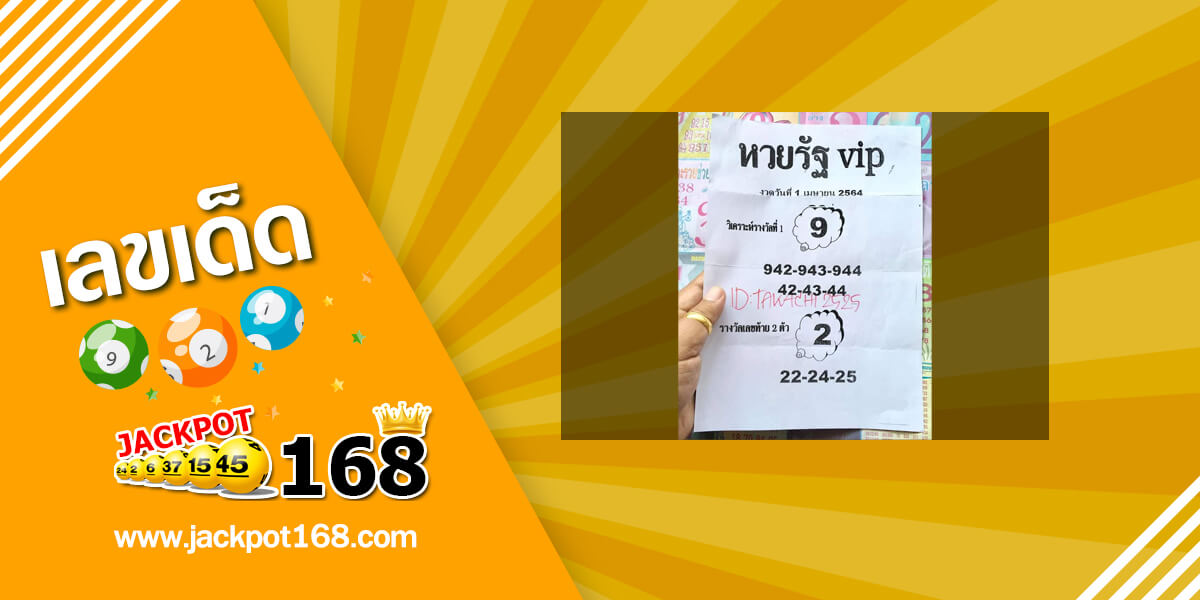 หวยรัฐ VIP 1/4/64 ดูหวยซองเด็ดๆ เลขเด็ดซองดัง!