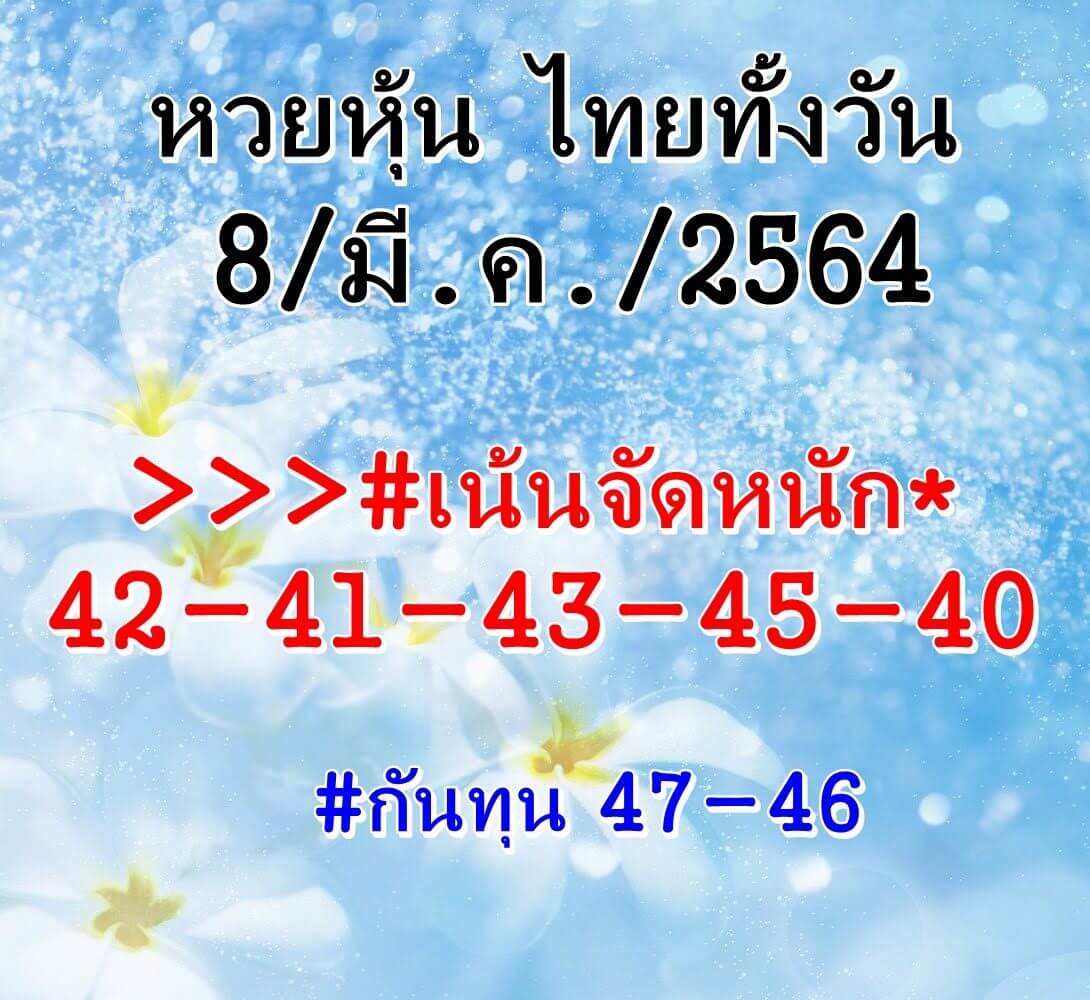 หวยหุ้น 8/3/64 ชุดที่ 10