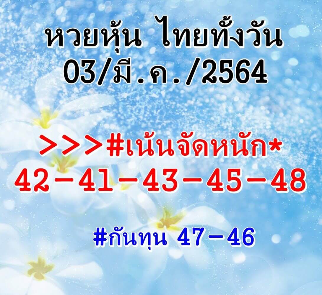 หวยหุ้น 3/3/64 ชุดที่ 2