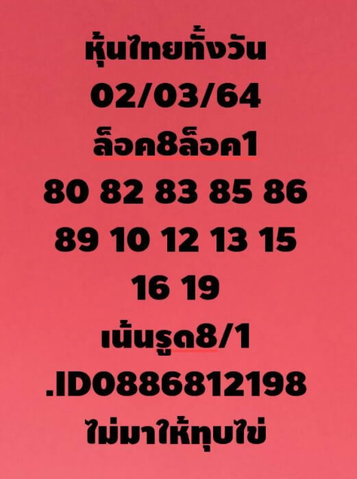 หวยหุ้น 2/3/64 ชุดที่ 9