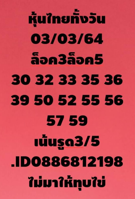 หวยหุ้น 3/3/64 ชุดที่ 4