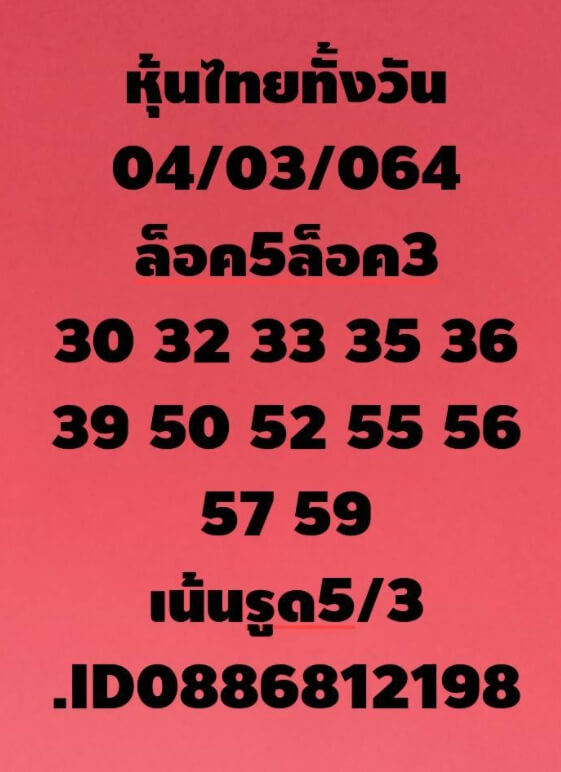 หวยหุ้น 4/3/64 ชุดที่ 6