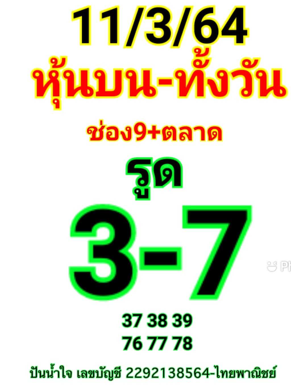 หวยหุ้น 11/3/64 ชุดที่ 9