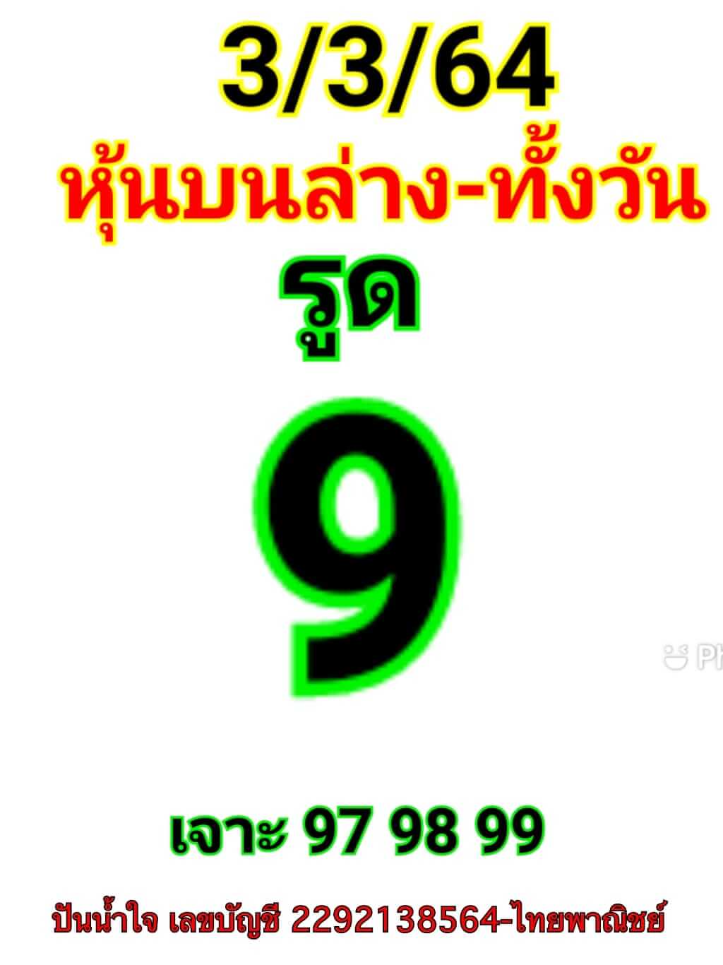 หวยหุ้น 3/3/64 ชุดที่ 5