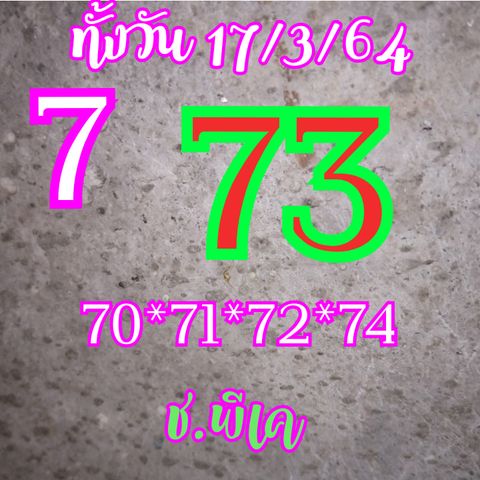 หวยหุ้น 17/3/64 ชุดที่ 9