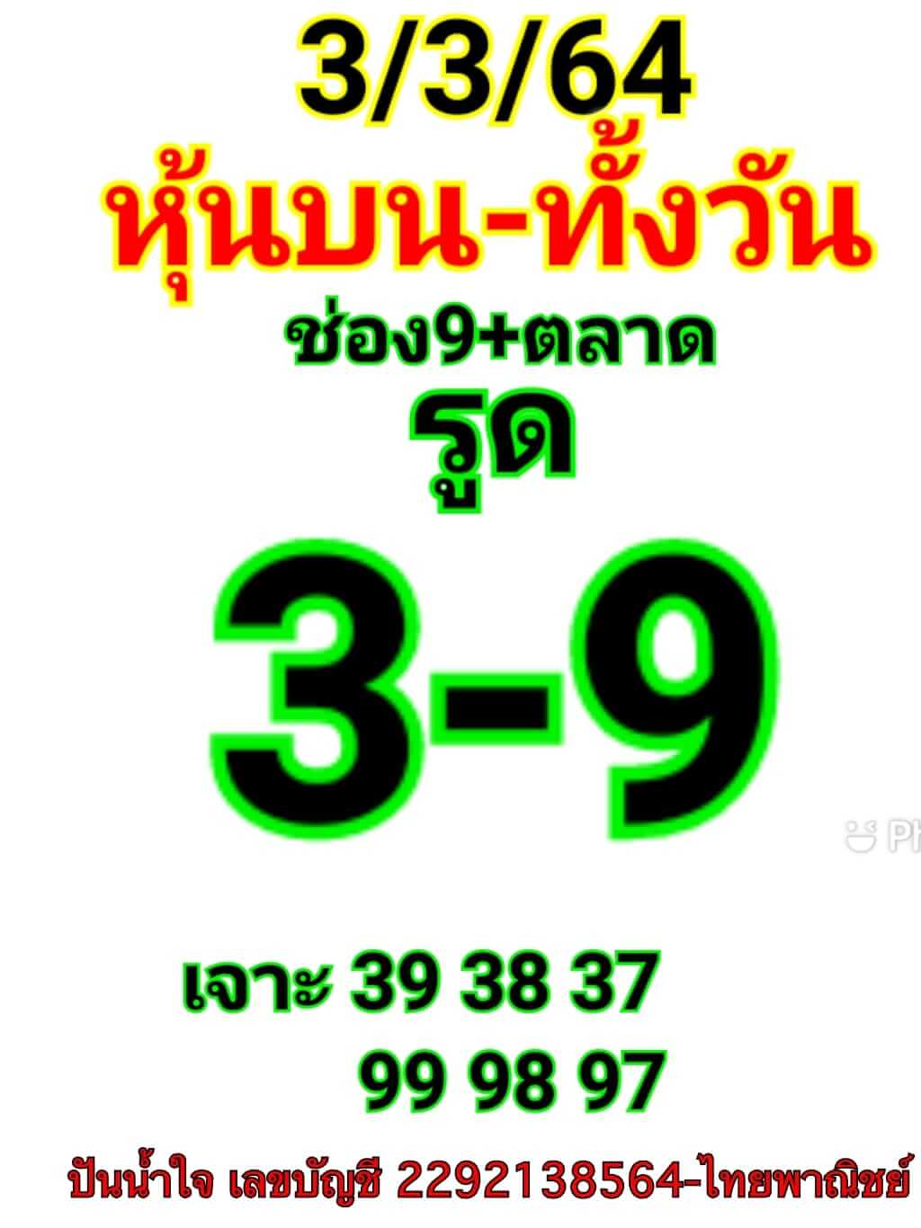 หวยหุ้น 3/3/64 ชุดที่ 6