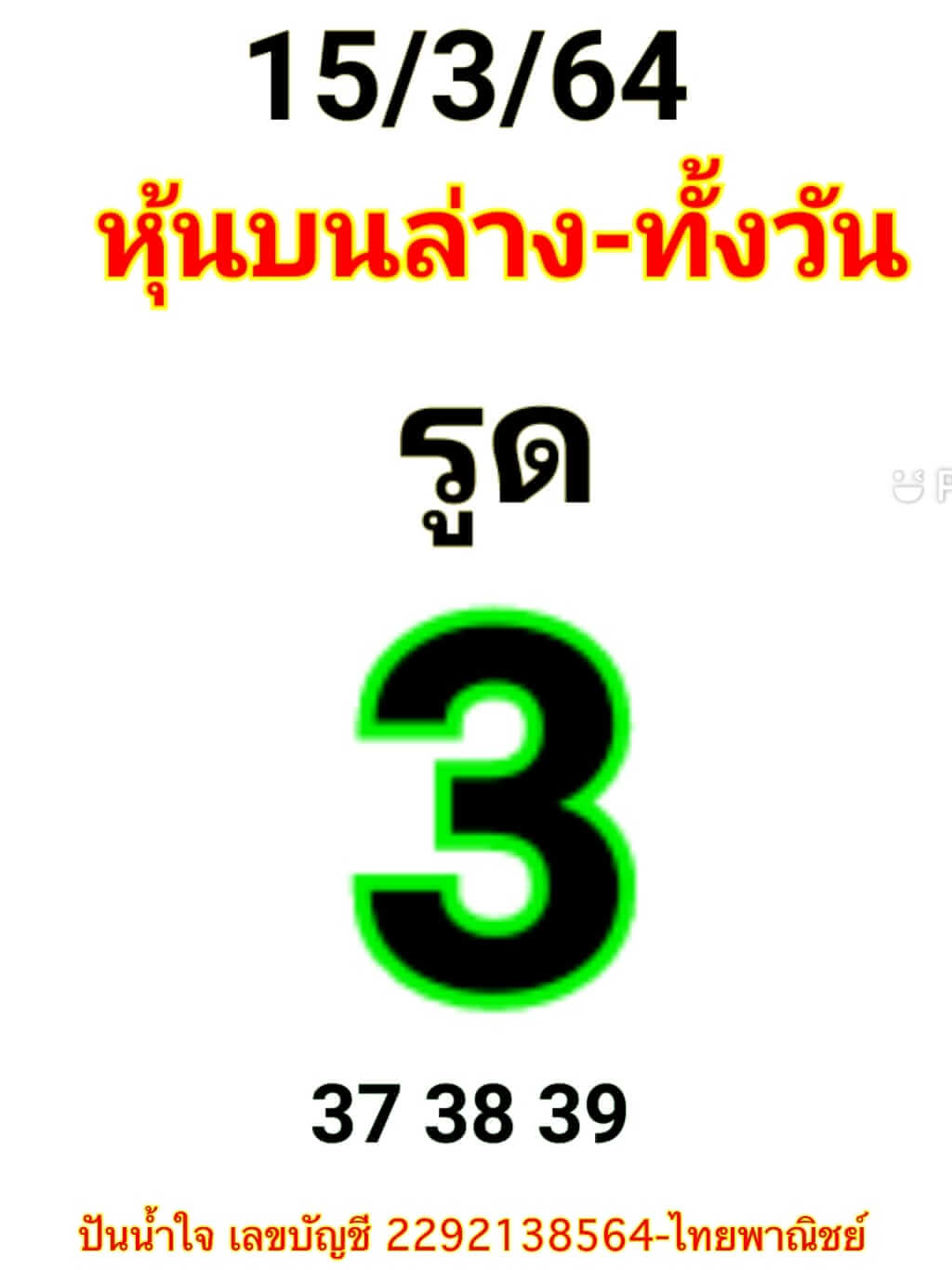 หวยหุ้น 15/3/64 ชุดที่ 1