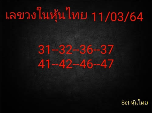 หวยหุ้น 11/3/64 ชุดที่ 10