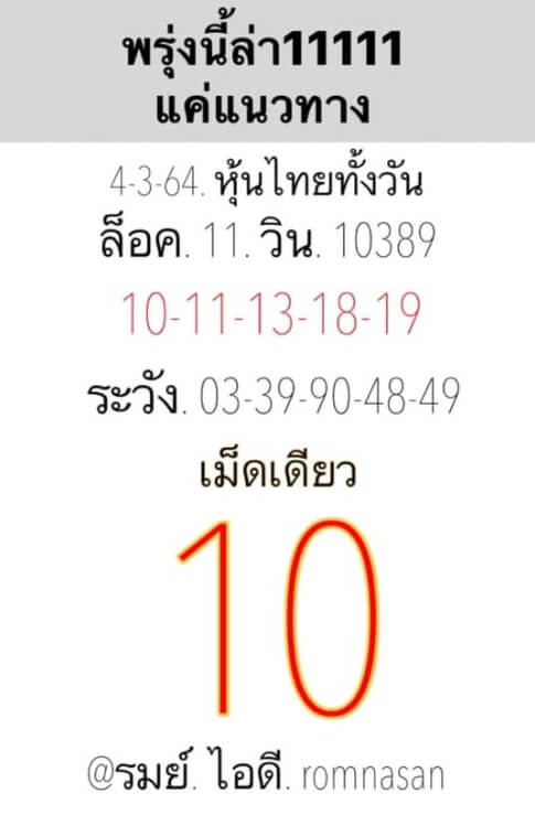 หวยหุ้น 4/3/64 ชุดที่ 11