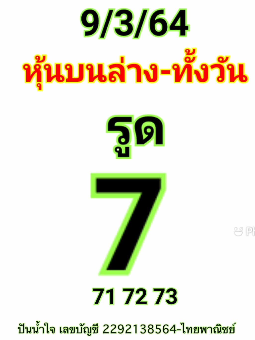 หวยหุ้น 9/3/64 ชุดที่ 1