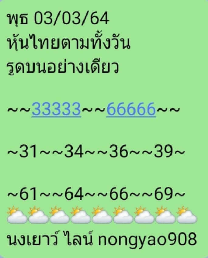 หวยหุ้น 3/3/64 ชุดที่ 1