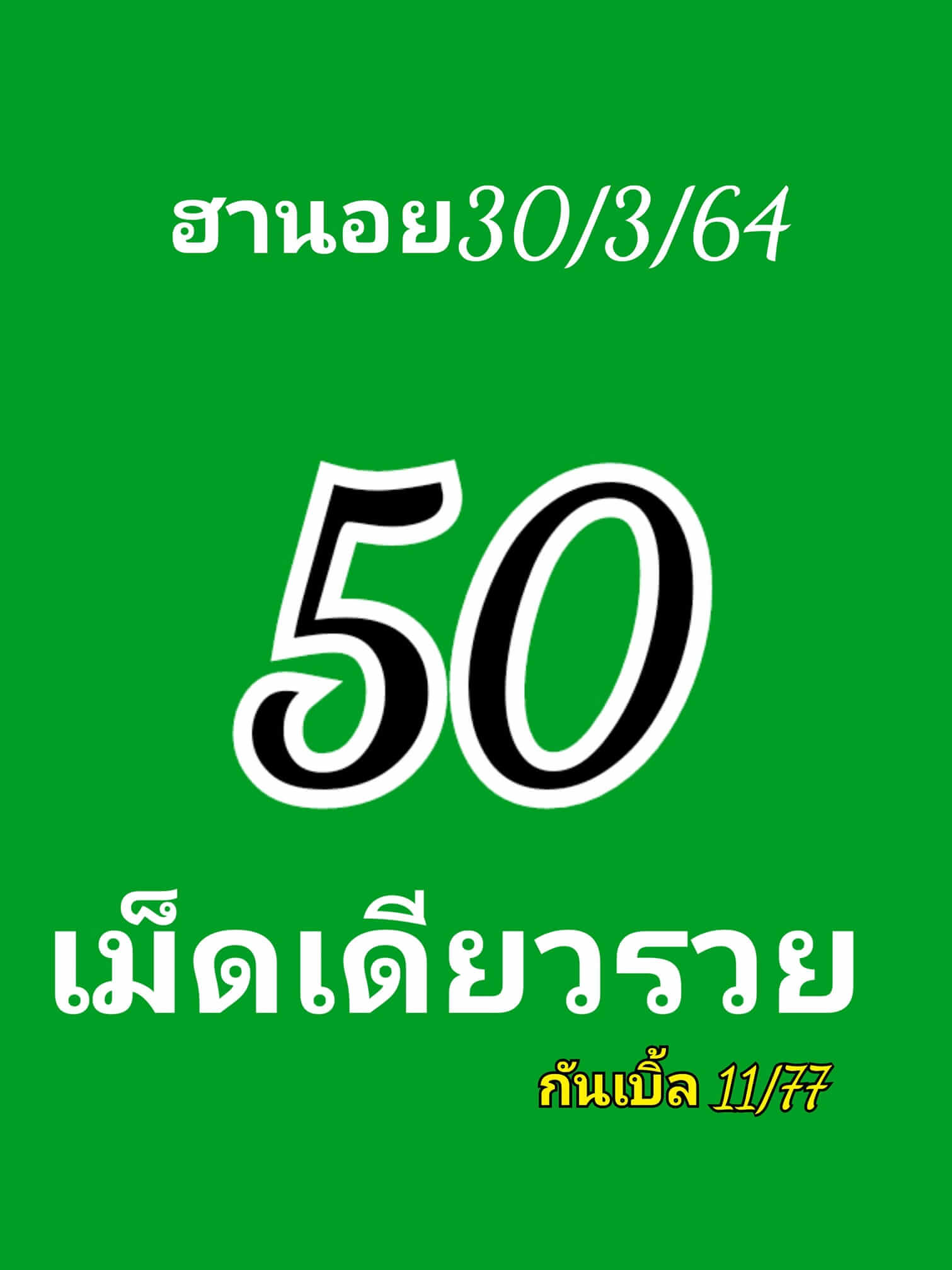 หวยฮานอย 30/3/64 ชุดที่ 5