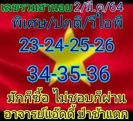 หวยฮานอย 2/3/64 ชุดที่ 6