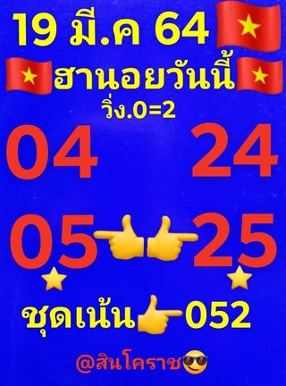 หวยฮานอย 19/3/64 ชุดที่ 3