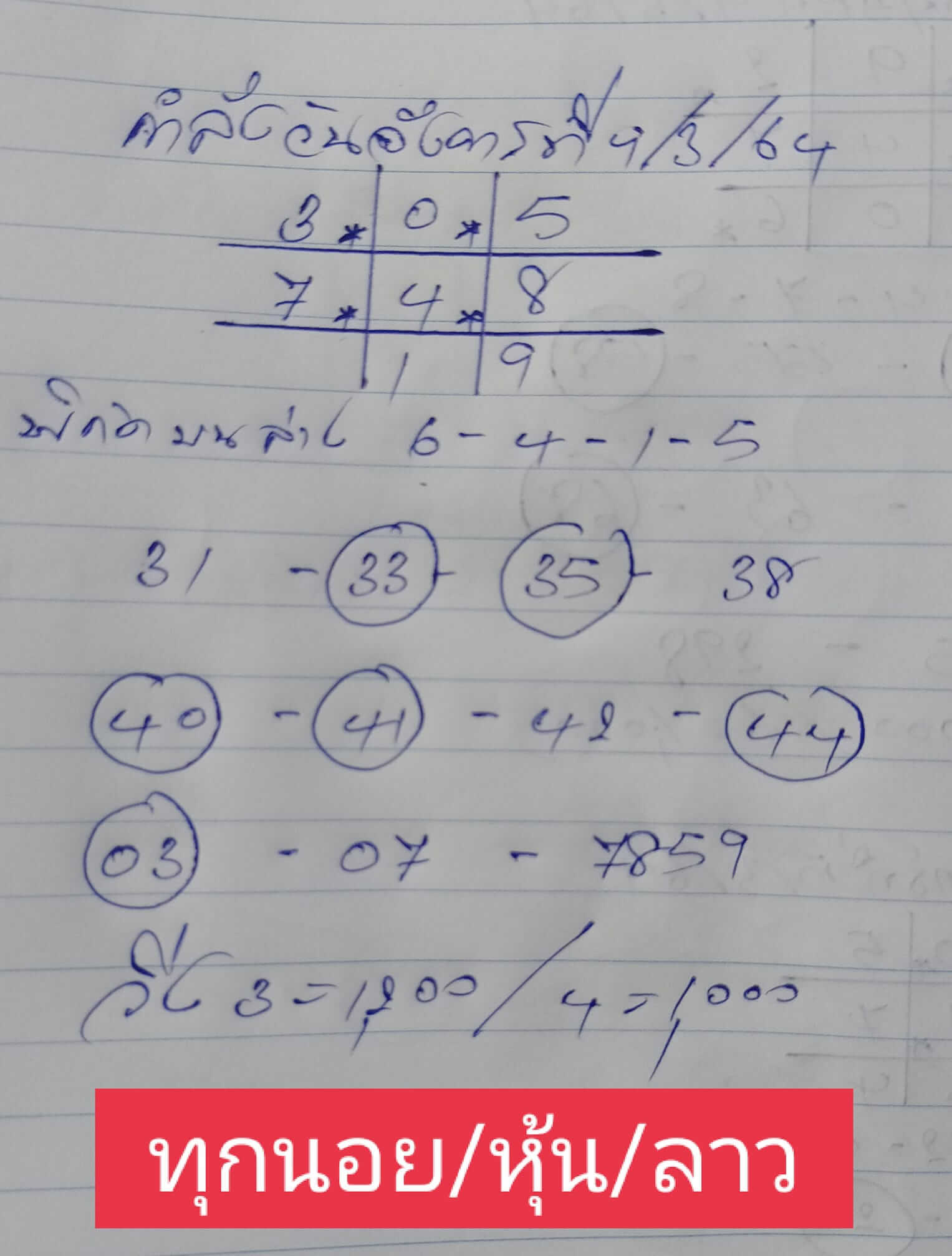 หวยฮานอย 9/3/64 ชุดที่ 3
