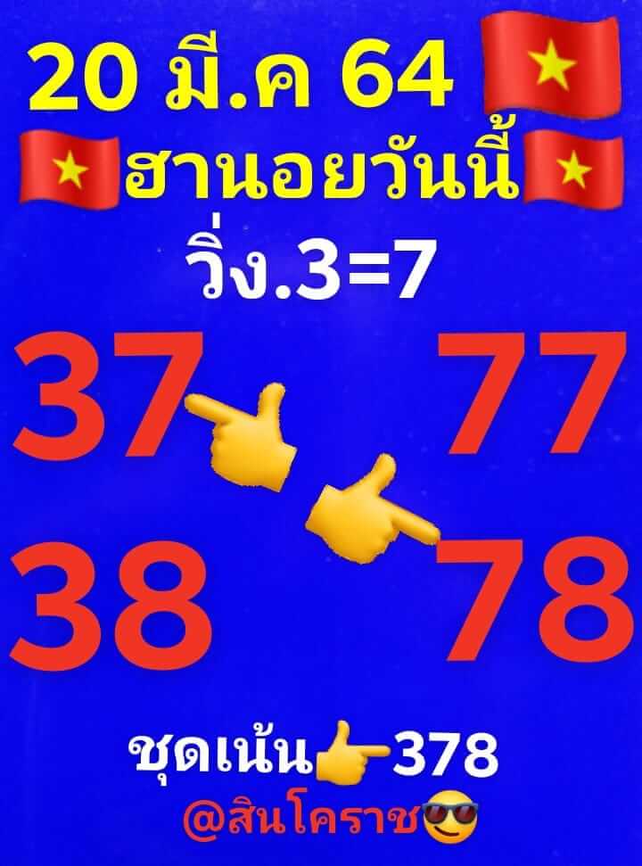 หวยฮานอย 20/3/64 ชุดที่ 5