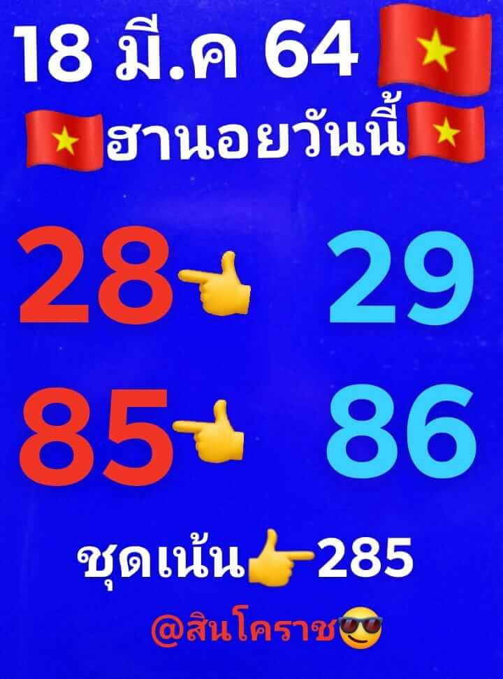 หวยฮานอย 18/3/64 ชุดที่ 7