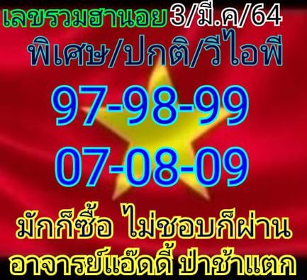 หวยฮานอย 3/3/64 ชุดที่ 8