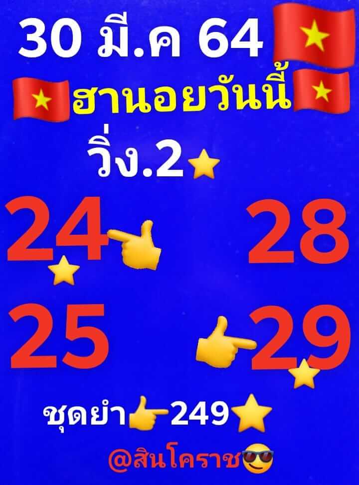 หวยฮานอย 30/3/64 ชุดที่ 1