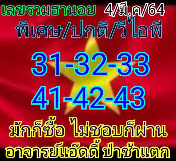 หวยฮานอย 4/3/64 ชุดที่ 8