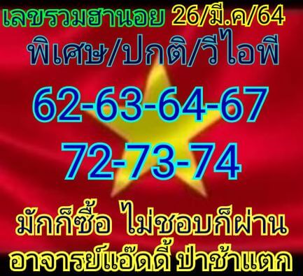 หวยฮานอย 26/3/64 ชุดที่ 8