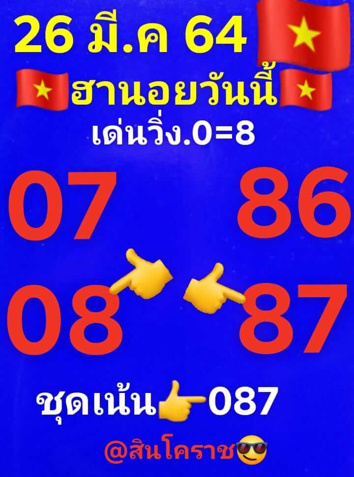 หวยฮานอย 26/3/64 ชุดที่ 1