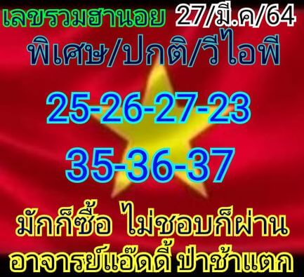 หวยฮานอย 27/3/64 ชุดที่ 2