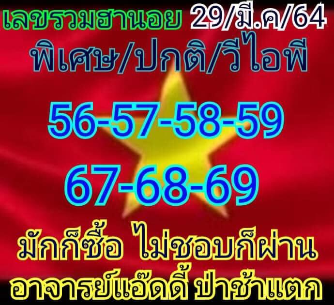 หวยฮานอย 29/3/64 ชุดที่ 1