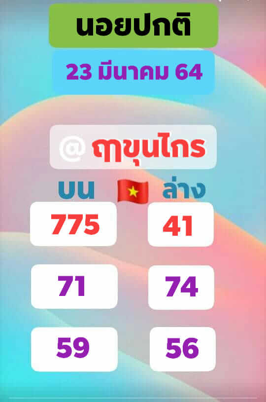 หวยฮานอย 23/3/64 ชุดที่ 1