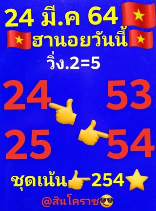 หวยฮานอย 24/3/64 ชุดที่ 10