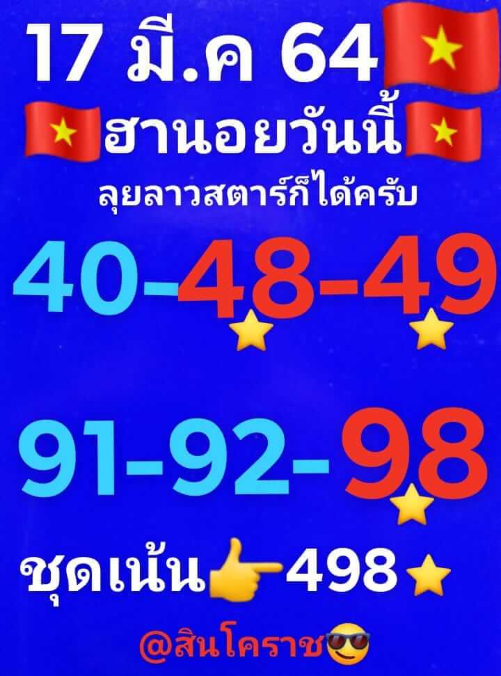 หวยฮานอย 17/3/64 ชุดที่ 3