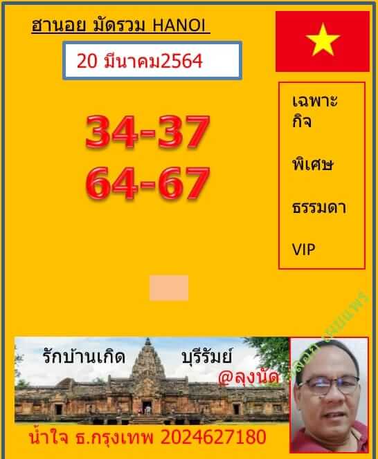 หวยฮานอย 20/3/64 ชุดที่ 2