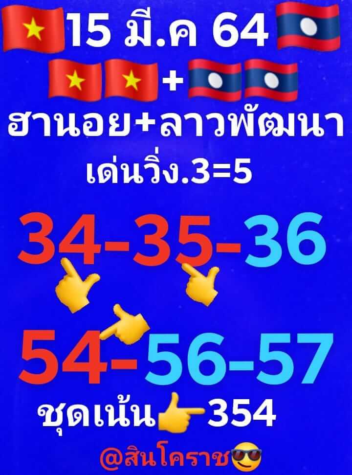 หวยฮานอย 15/3/64 ชุดที่ 5