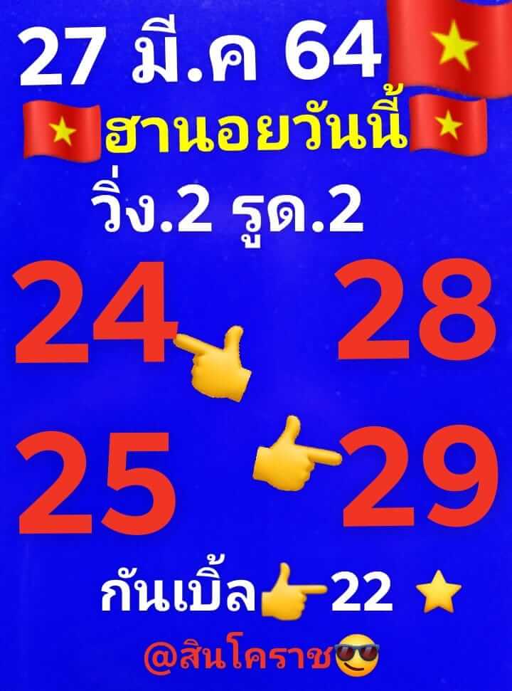 หวยฮานอย 27/3/64 ชุดที่ 5