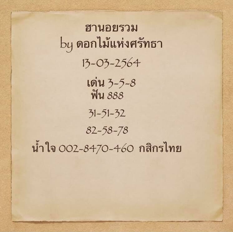 หวยฮานอย 13/3/64 ชุดที่ 5