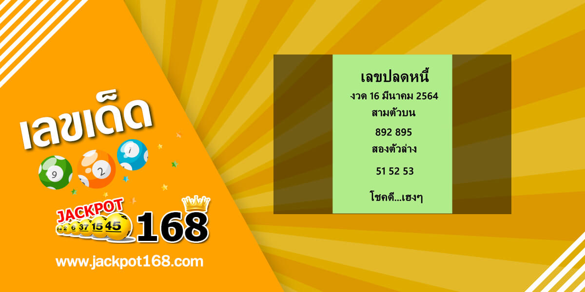 เลขปลดหนี้ 16/3/64 เลขเด็ดเลขดัง ปลดหนี้หนีจน!