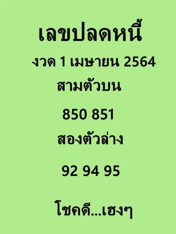 เลขปลดหนี้ 1/4/64