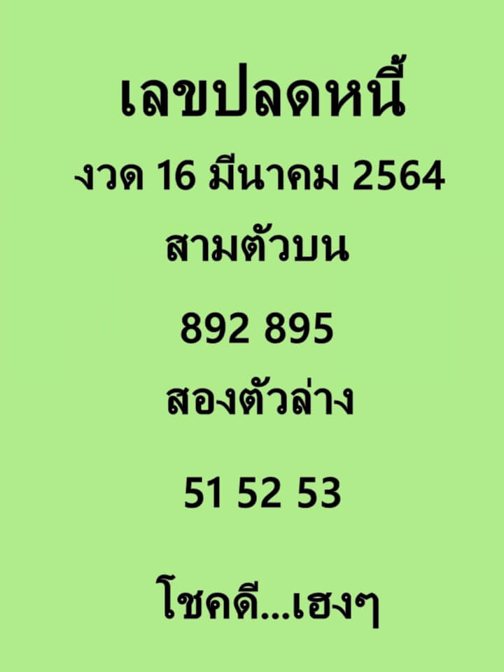 เลขปลดหนี้ 16/3/64