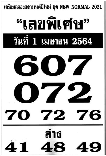 เลขพิเศษ 1/4/64