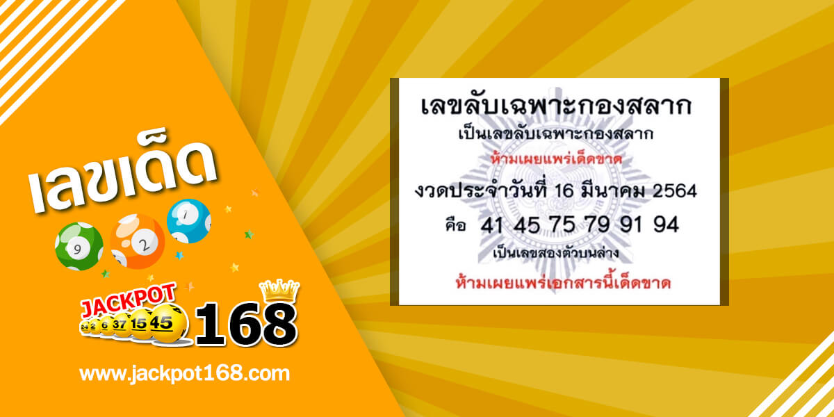 เลขลับเฉพาะกองสลาก 16/3/64 เลขเด็ดกองสลากให้ฟรี!