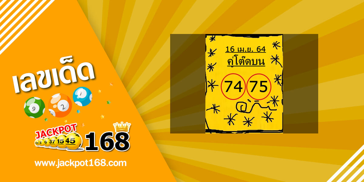 หวยคู่โต๊ดบน 16/4/64 เลขคู่โต๊ดแม่นๆ เน้นบน เลขเข้าบ่อย!